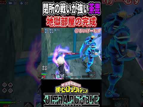 狭い場所なら新キャラにも負けない紫荼毘【#ヒロアカUR】【#僕のヒーローアカデミアウルトラランブル】#shorts