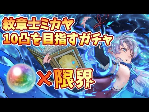【FEH】紋章士ミカヤ10凸を目指すガチャ配信