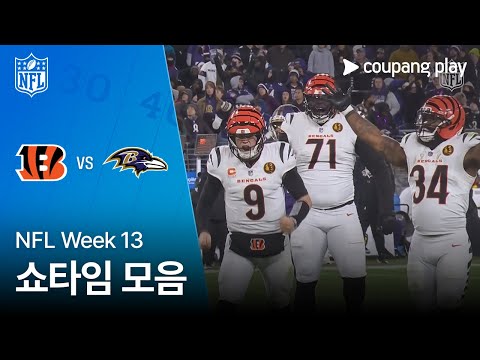 [NFL] Week 13 신시내티 vs 볼티모어 쇼타임 모음