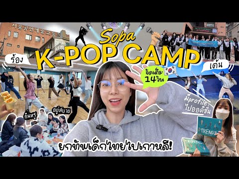 💛SOPAK-POPCAMPแคมป์เกาหลี1