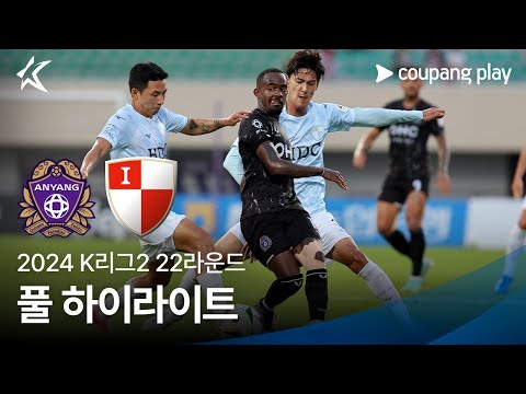 [2024 K리그2] 22R 안양 vs 부산 풀 하이라이트