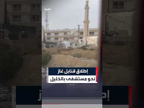 الجيش الإسرائيلي يطلق قنابل غاز نحو المستشفى الأهلي في الخليل
