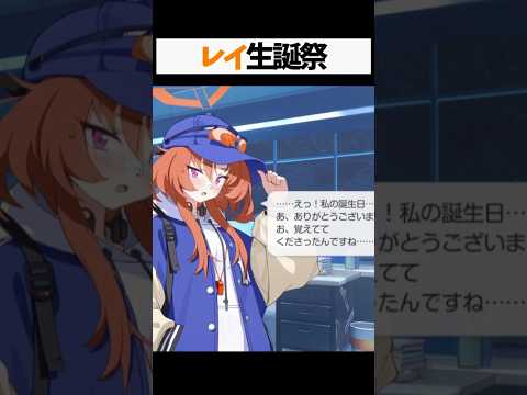 レイの誕生日限定ボイス #ブルーアーカイブ