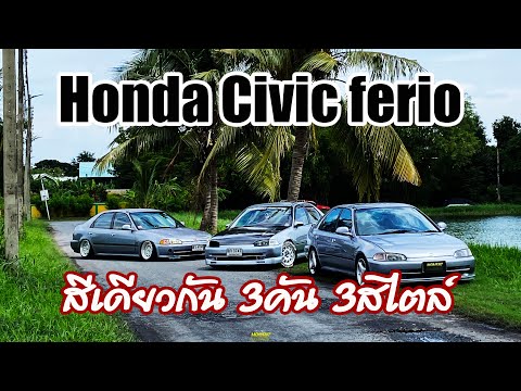 เมื่อCivicEG4Doorสีเดียวกั