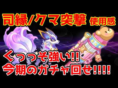 【キノコ伝説】『クマ突撃』『司縁』使用感！合わせて使える！長弓一強になるか？！