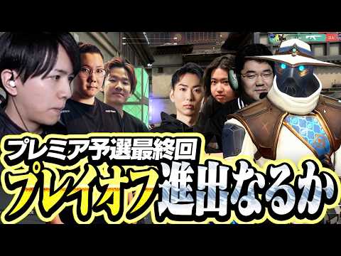 プレミア予選最終回、全勝でプレイオフ進出なるか...【VALORANT】