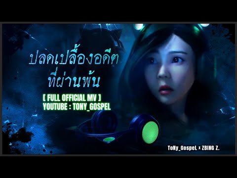 ToNy_GospeL---ปลดเปลื้องอดีตที ToNy_GospeL---ปลดเปลื้องอดีตที