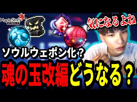魂の玉の改変がどうなるかについて話すいかしょー【メイプルストーリー】