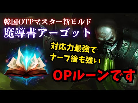 【LOL・JG・オフメタ】解放の魔導書で敵を翻弄するアーゴットJGが厄介すぎる件【league of legends】