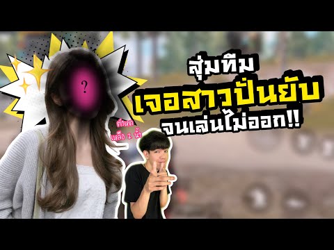 PUBGM|สุ่มทีมโดนสาวปั่นยับ