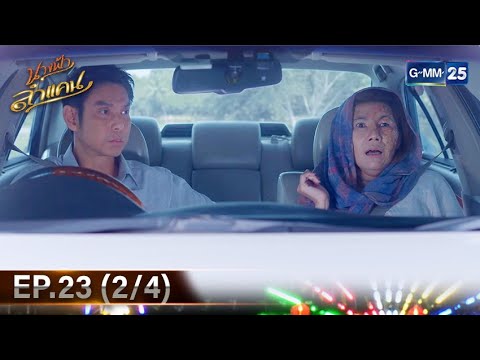 นางฟ้าลำแคน|Ep.23(24)|17