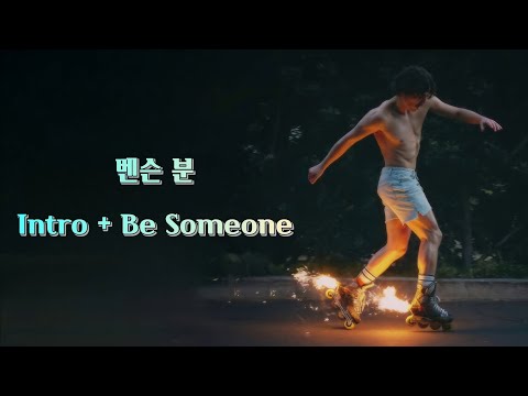 이 조합이 그렇게 좋다면서요?? Benson Boone - Intro + Be Someone (가사/lyrics)