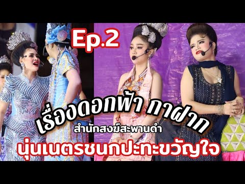 Ep.2เรื่องดอกฟ้ากาฝากน้องนุ่