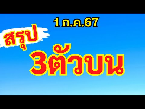 สรุปด่วน🔴3ตัวบน1ก.ค.67