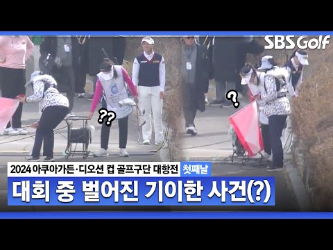 [2024 KLPGA] 노랑통닭팀의 위기❌태왕아너스팀의 하하호호｜구단대항전_첫째날(포섬)