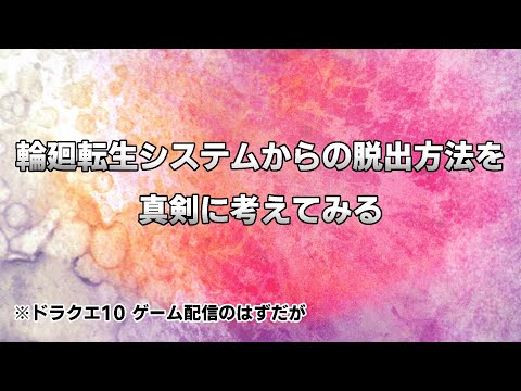 ドラクエ10早起き生活3日目・輪廻転生からの脱出方法を探る