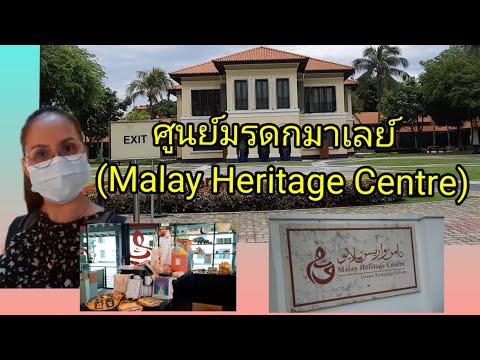 MalayHeritageCentreศูนย์มรด