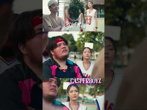 คิดไปไกล-CASPERBOYZ