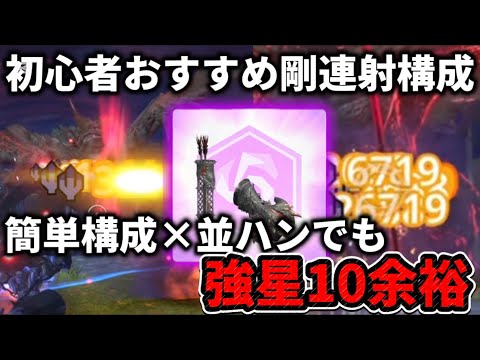 【モンハンNow】まず作るべきジョー弓剛連射スタイル装備構成🔥無錬成×並ハンでもエスピナス星10が余裕すぎるのさすがにぶっ壊れですwwイビルジョー弓が最強龍武器？【モンスターハンターNow】