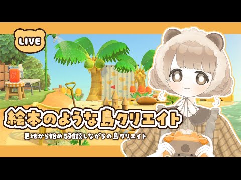 【 あつ森 】 絵本のような島作り｜浜辺クリエイト 🐬 【 島クリエイト / #ぷにLIVE 】