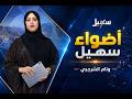 أضواء سهيل ( سلسلة تقارير منوعة من ربوع اليمن ) 7-8-2026