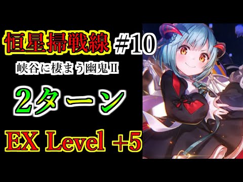 【ヘブバン】恒星掃戦線 #10 2ターン攻略 EX Level+5 峡谷に棲まう幽鬼Ⅱ 報酬回収【heaven burns red】