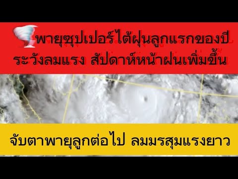 พายุซุปเปอร์​ไต้ฝุ่น​ยางิระวั