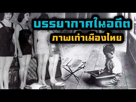 ภาพเก่าเมืองไทยในอดีตตากผ้าใว