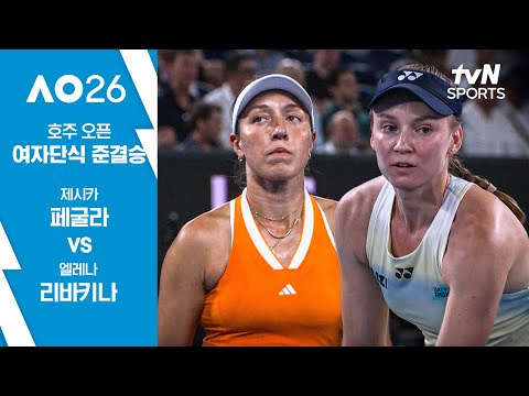 [2026 호주 오픈] 여자단식 준결승 2경기 제시카 페굴라 vs 엘레나 리바키나