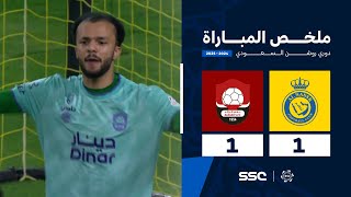 ملخص مباراة النصر 1 – 1 الرائد – دوري روشن السعودي