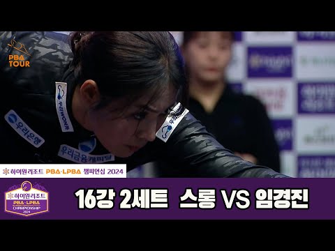 스롱vs임경진 16강 2세트[하이원리조트 LPBA챔피언십 2024]