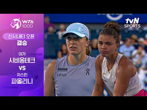[WTA 1000 신시내티] 결승 이가 시비옹테크 vs 자스민 파올리니