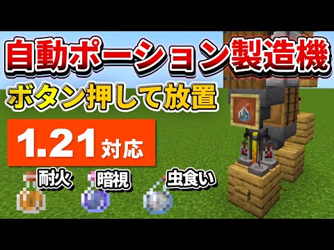 1.21対応【マイクラ統合版】ボタン押すだけ！超簡単な自動ポーション製造機の作り方【PE/PS4/Switch/Xbox/Win10】