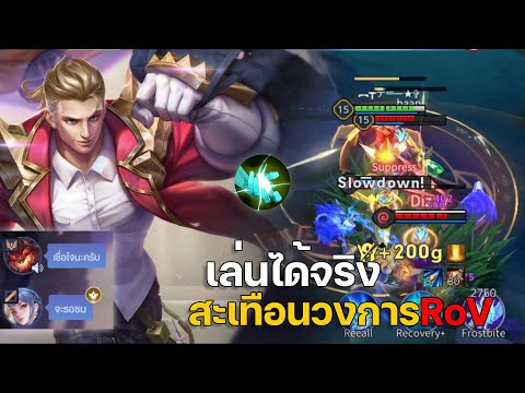 RoV:Gildurป่าเล่นได้จริงค