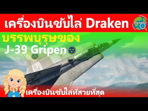 DrakenบรรพบุรุษของJ-39Gripen