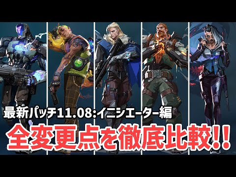 最新パッチ11.08でのイニシエーターの全変更点を比較！【 VALORANT ヴァロラント 】