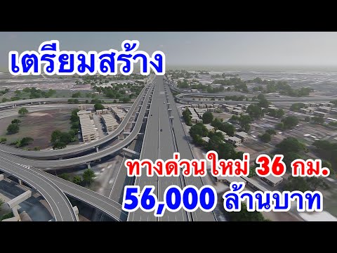 เตรียมสร้างทางด่วนใหม่36กิ