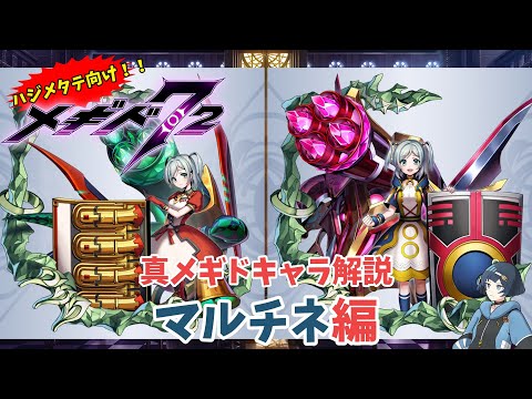 【メギド72】ハジメタテ向けメギド紹介 真27 マルチネ【7.2周年勝手にカウントダウン】