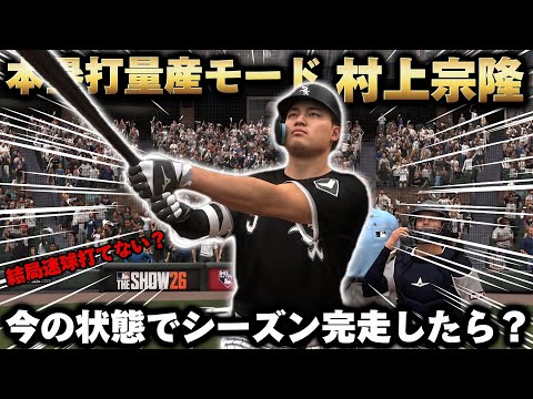 【検証】現在覚醒中の村上がシーズン完走したらすごい成績を残せる？