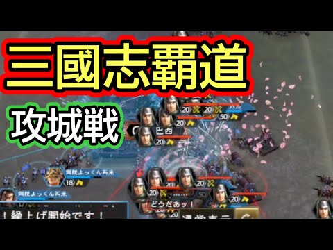 【三国志覇道】攻城戦！軍団メンバーと攻めに行く…弱い僕が頑張る映像w！#三國志覇道#三国志#攻城戦