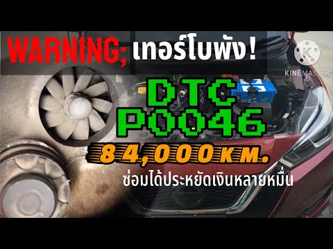 P0046ALMERA1.0Turboซ่อมเทอร์