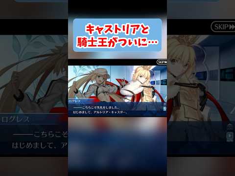 キャストリアと騎士王がついに…！！