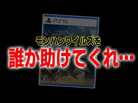 今度はクラッシュ問題勃発…モンハンワイルズ、誰か助けてくれ…。ラギアクルスにも会いに行けない…Mハシさん本当に大丈夫なのか…。【モンスターハンターワイルズ】