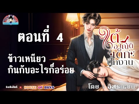 นิยายวาย(Yaoi)lนิยายเสียงl