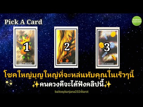 PickACard🔮โชคใหญ่ที่กำลังจะ