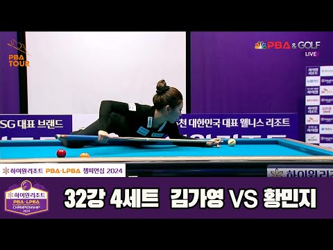 김가영vs황민지 32강 4세트[하이원리조트 LPBA챔피언십 2024]