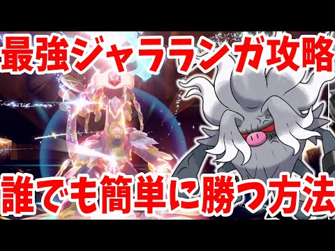 【ポケモンSV】最強ジャラランガ攻略！誰でも簡単に勝つ方法！【ポケモンスカーレットバイオレット・ゼロの秘宝】