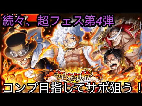 [トレクル]超フェス3本目！コンプ目指してサボ単発狙い！[OPTC]