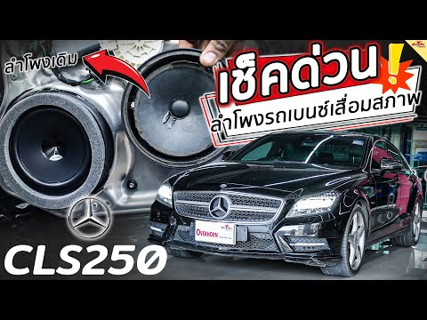 เครื่องเสียงรถBenzCLS250เปล