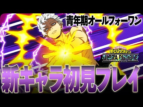 【新キャラ初見プレイ!】超広範囲攻撃しかない青年期オールフォーワンがヤバ過ぎる!【僕のヒーローアカデミア ULTRA RUMBLE】【ヒロアカUR】【switch】【PS4PS5】【白金 レオ】